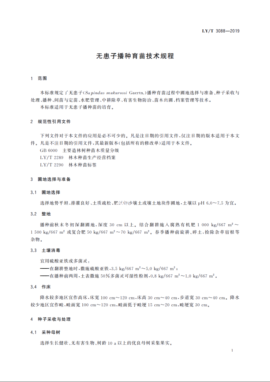 无患子播种育苗技术规程 LYT 3088-2019.pdf_第3页