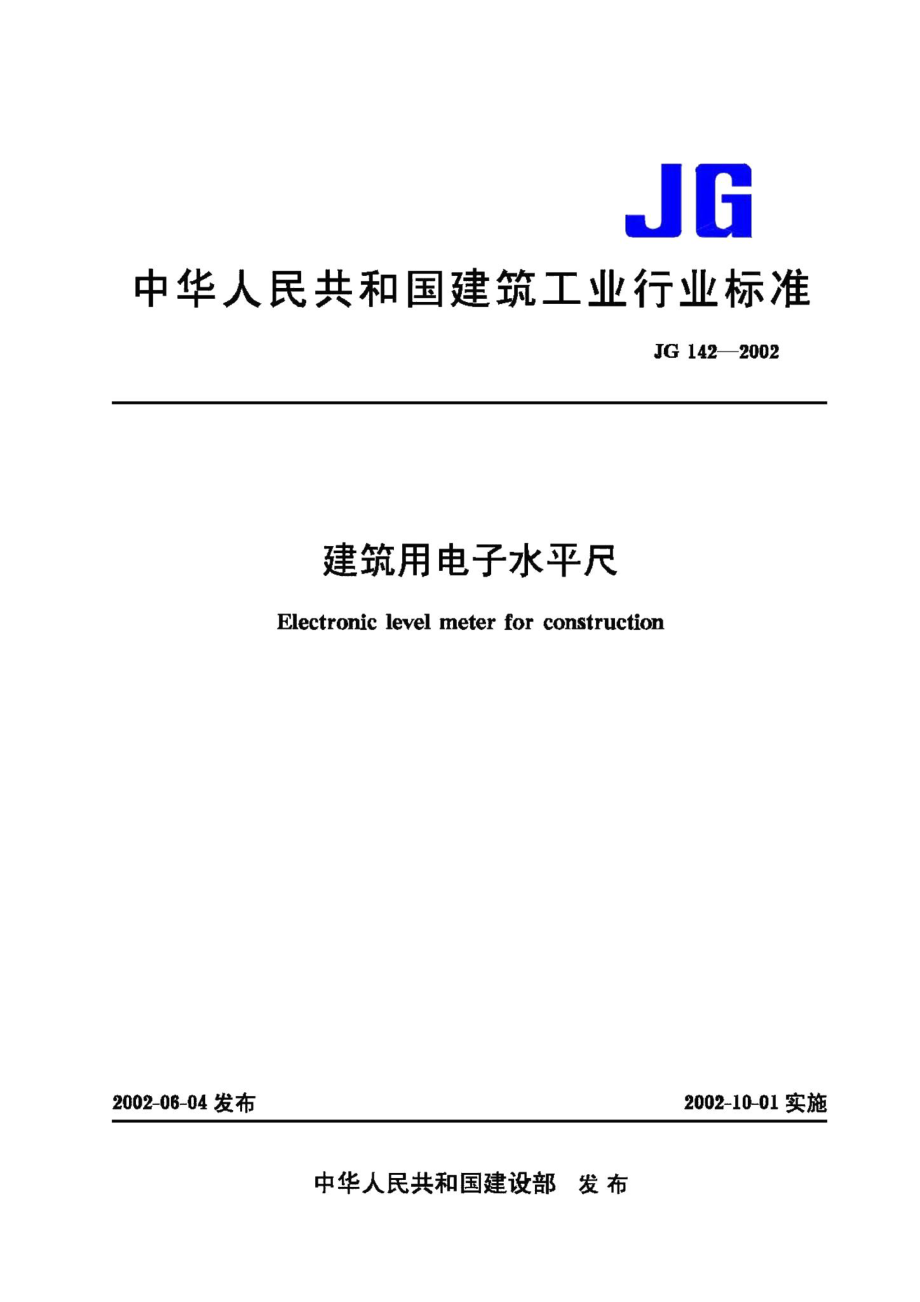 建筑用电子水平尺 JGT142-2002.pdf_第1页