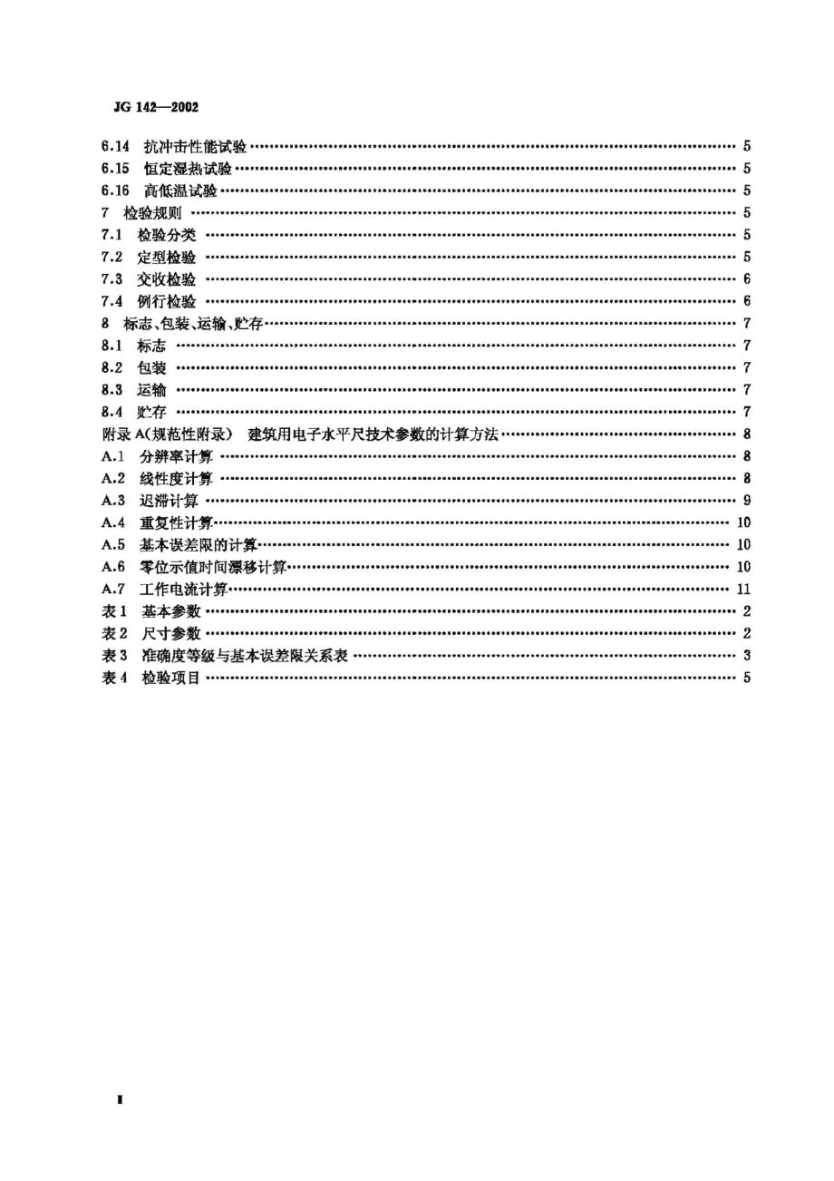 建筑用电子水平尺 JGT142-2002.pdf_第3页