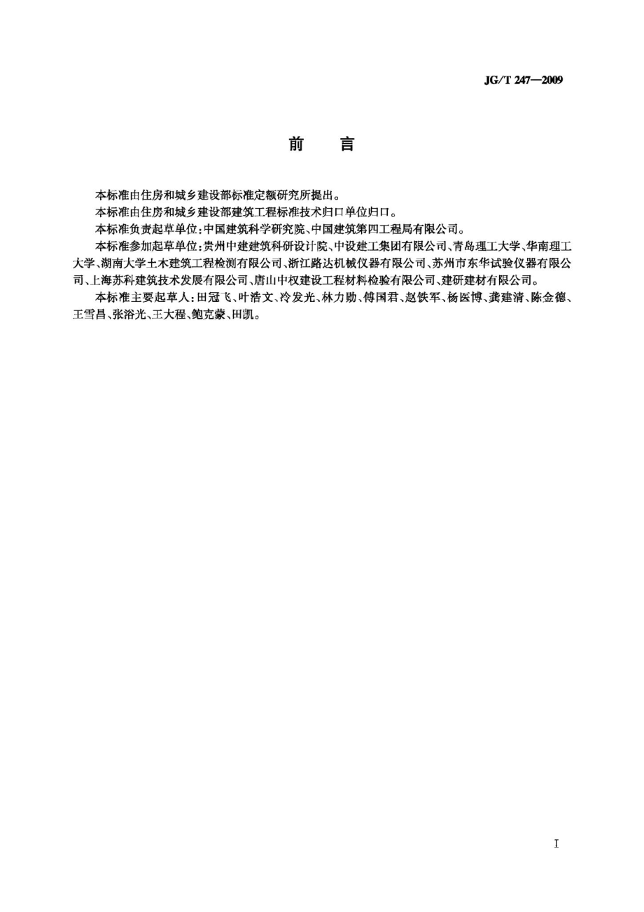 混凝土碳化试验箱 JGT247-2009.pdf_第2页