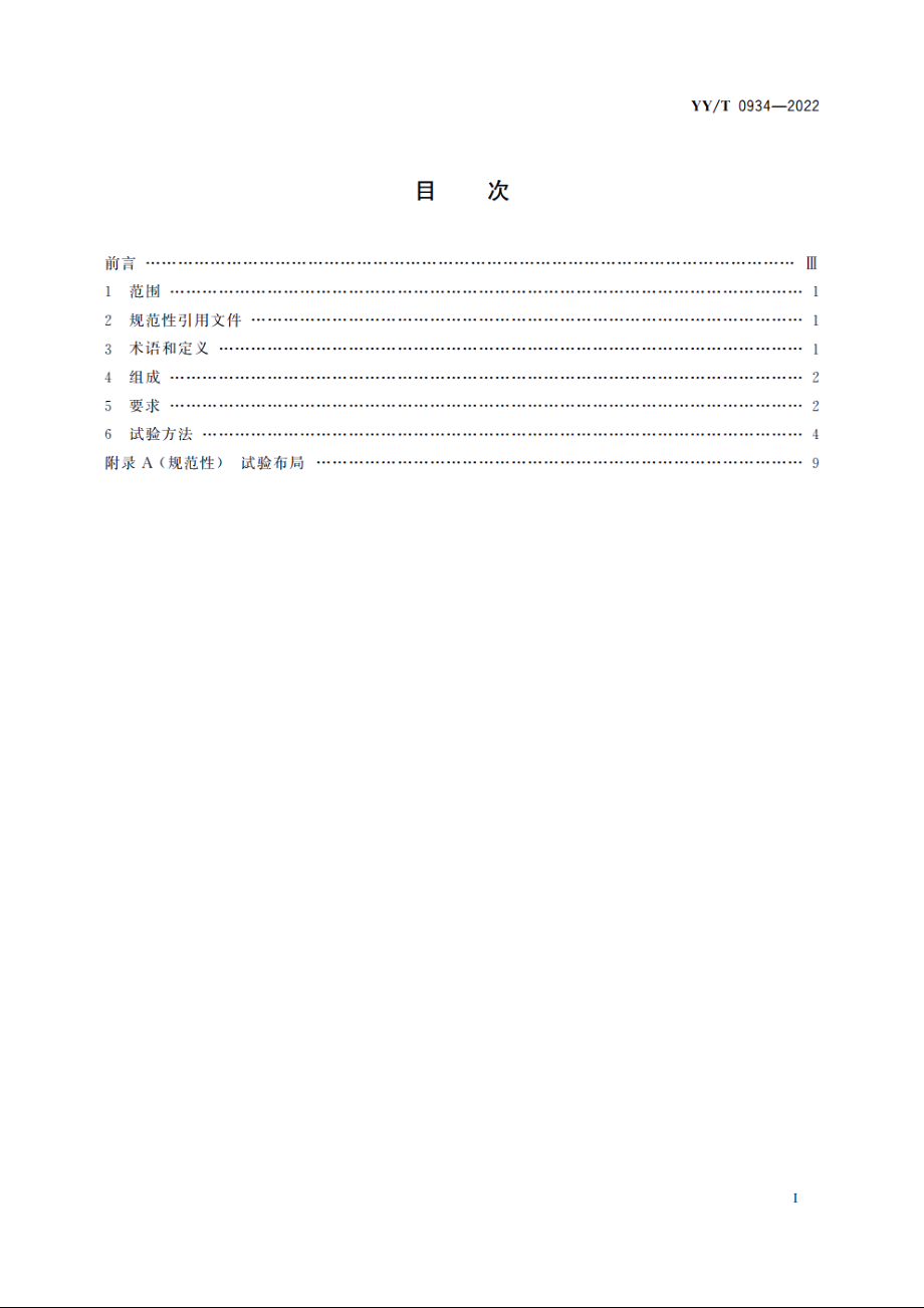 医用动态数字化X射线影像探测器 YYT 0934-2022.pdf_第2页