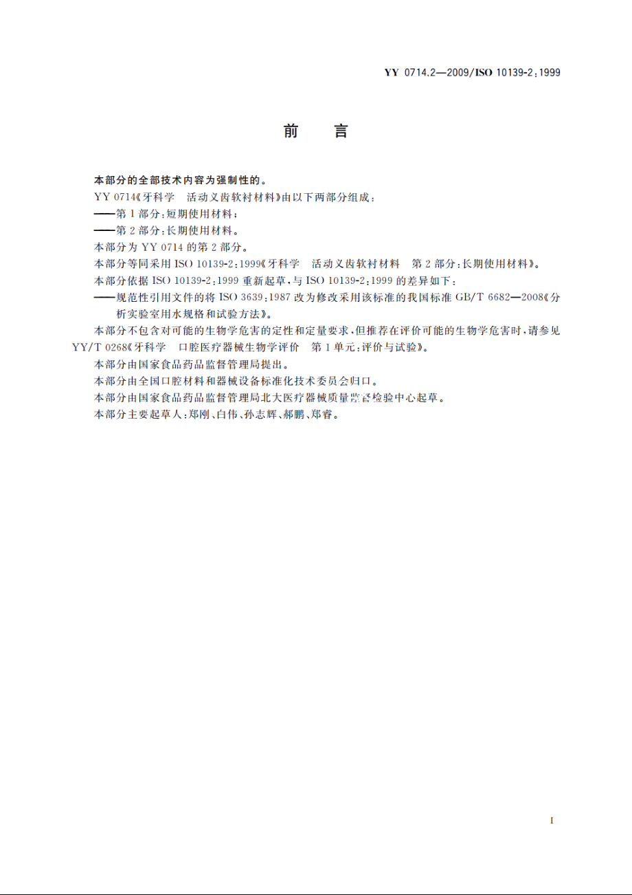 牙科学　活动义齿软衬材料　第2部分：长期使用材料 YY 0714.2-2009.pdf_第2页