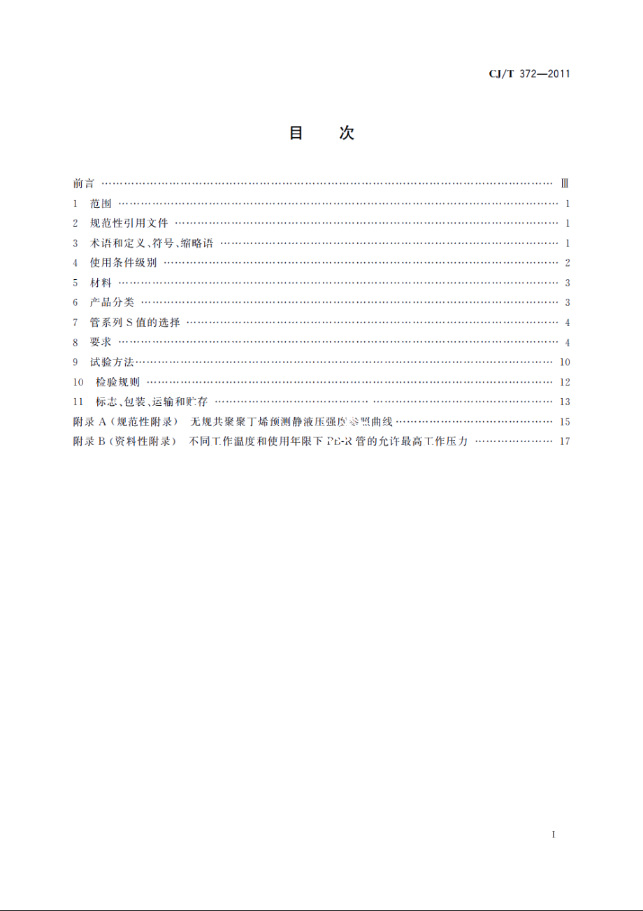 冷热水用无规共聚聚丁烯管材及管件 CJT 372-2011.pdf_第2页