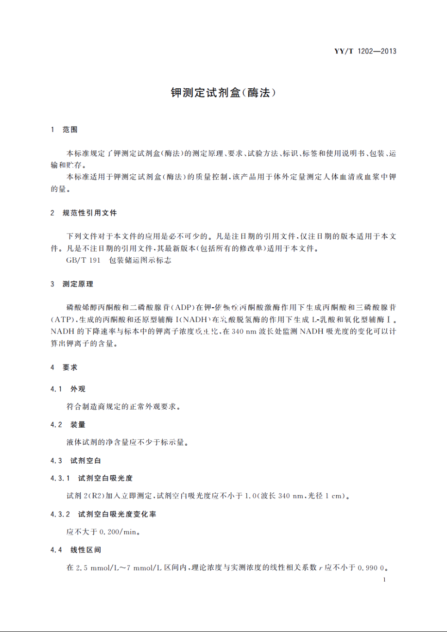 钾测定试剂盒(酶法) YYT 1202-2013.pdf_第3页