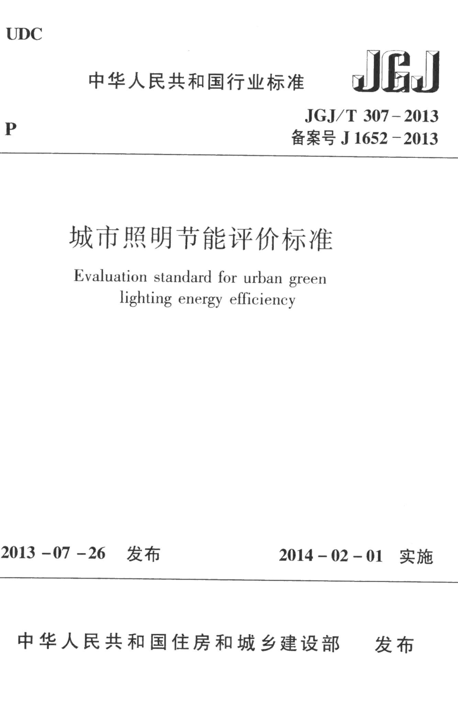 城市照明节能评价标准 JGJT307-2013.pdf_第1页