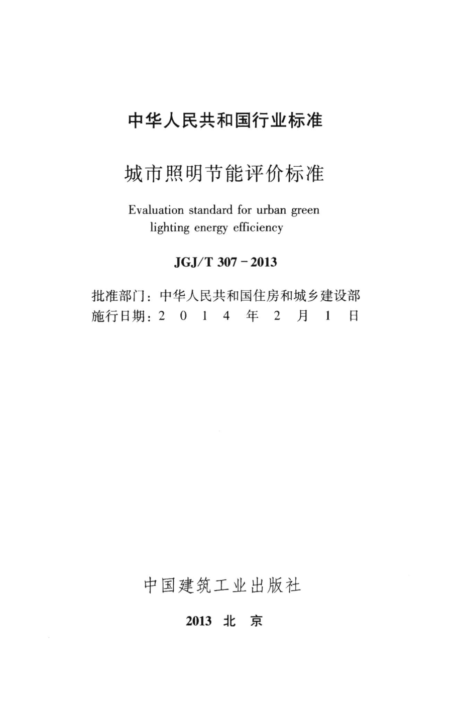 城市照明节能评价标准 JGJT307-2013.pdf_第2页