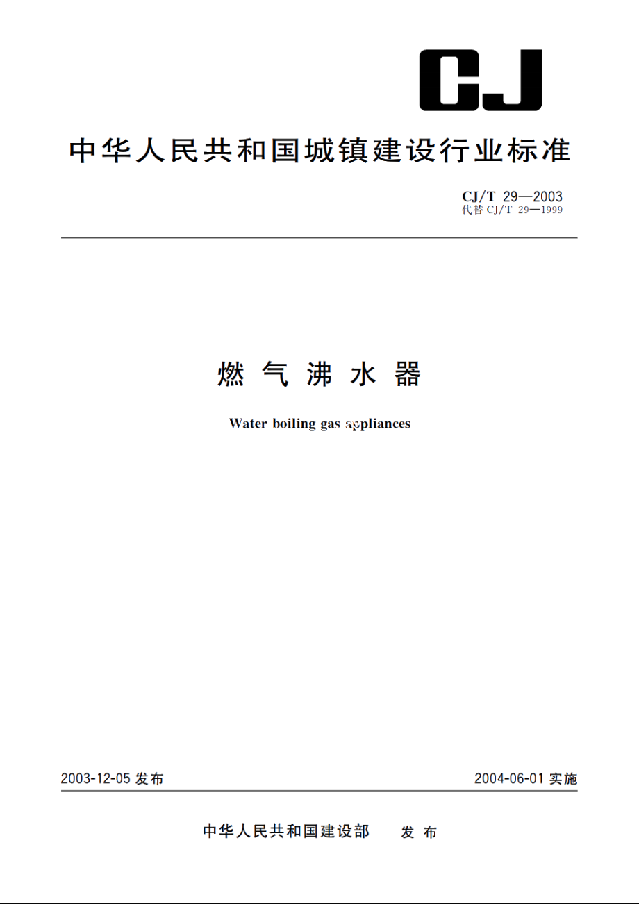 燃气沸水器 CJT 29-2003.pdf_第1页