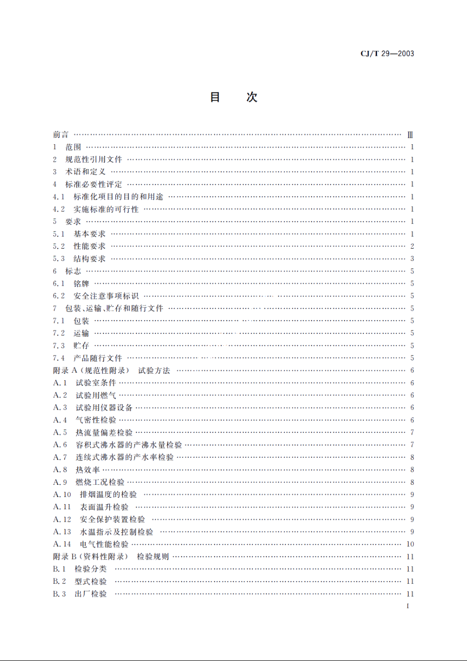 燃气沸水器 CJT 29-2003.pdf_第3页