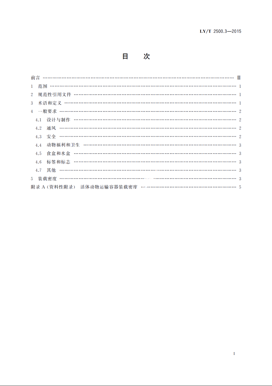 活体野生动物运输容器　第3部分：通则 LYT 2500.3-2015.pdf_第2页