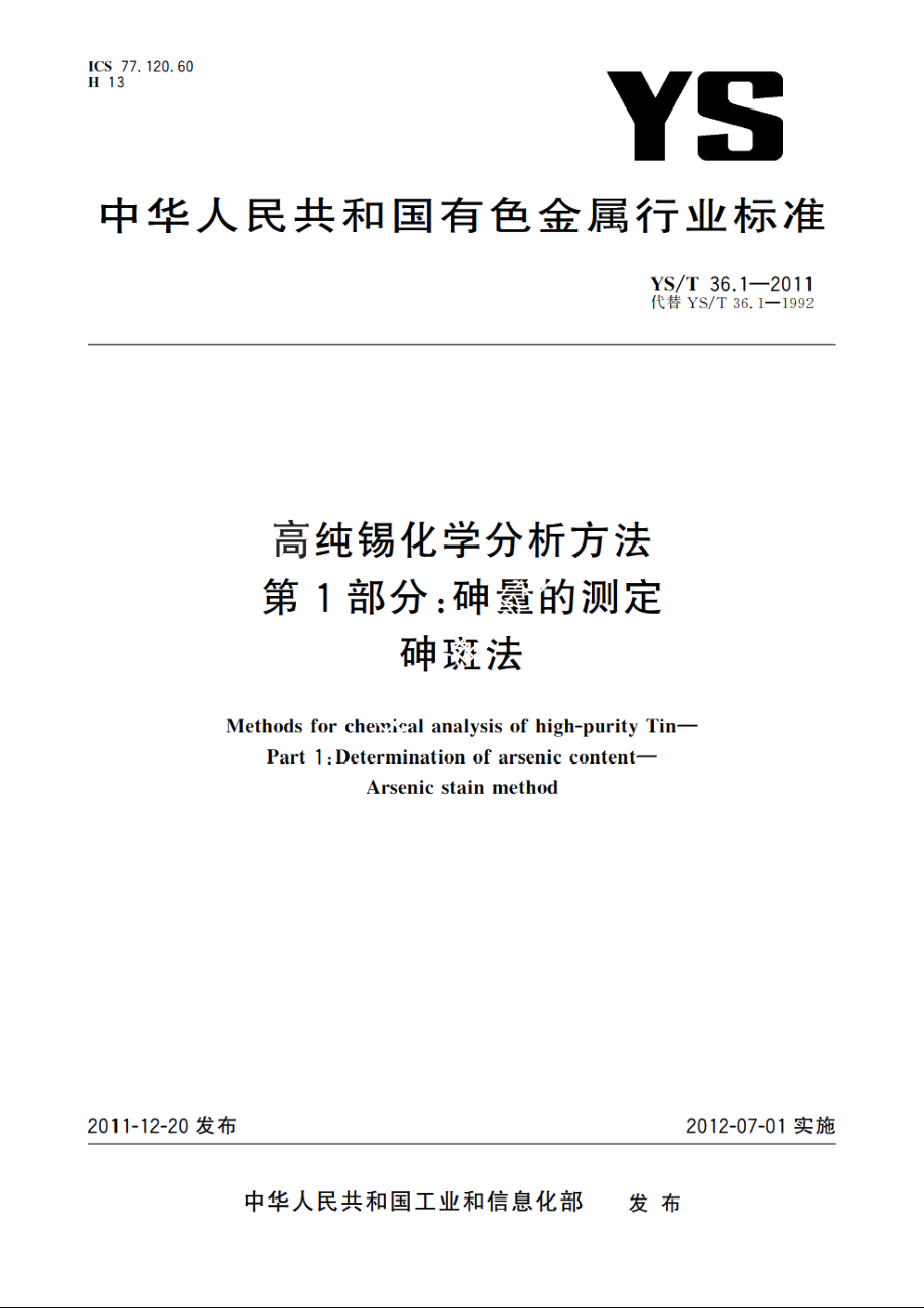 高纯锡化学分析方法　第1部分：砷量的测定　砷斑法 YST 36.1-2011.pdf_第1页