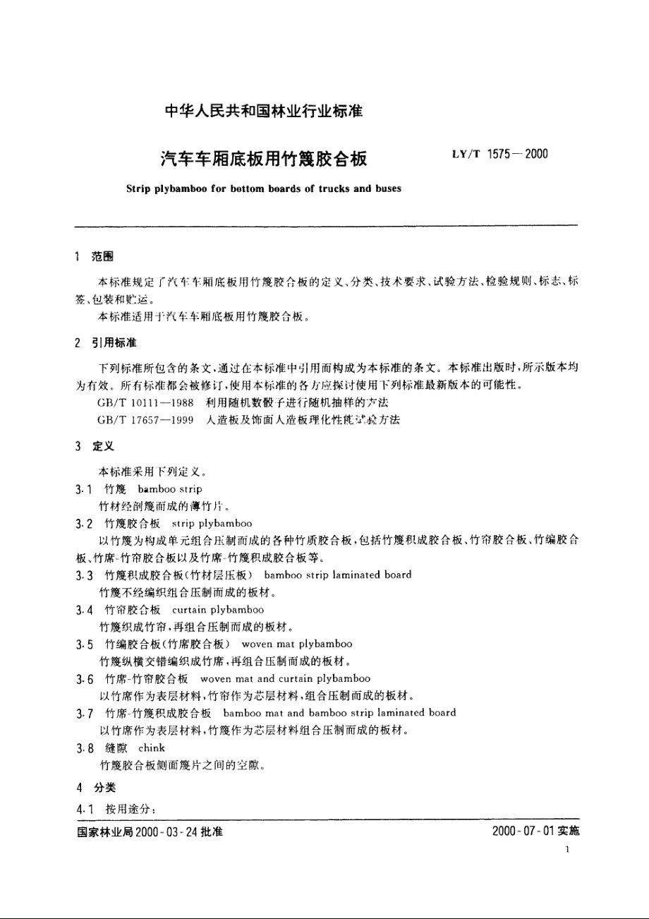 汽车车厢底板用竹篾胶合板 LYT 1575-2000.pdf_第3页