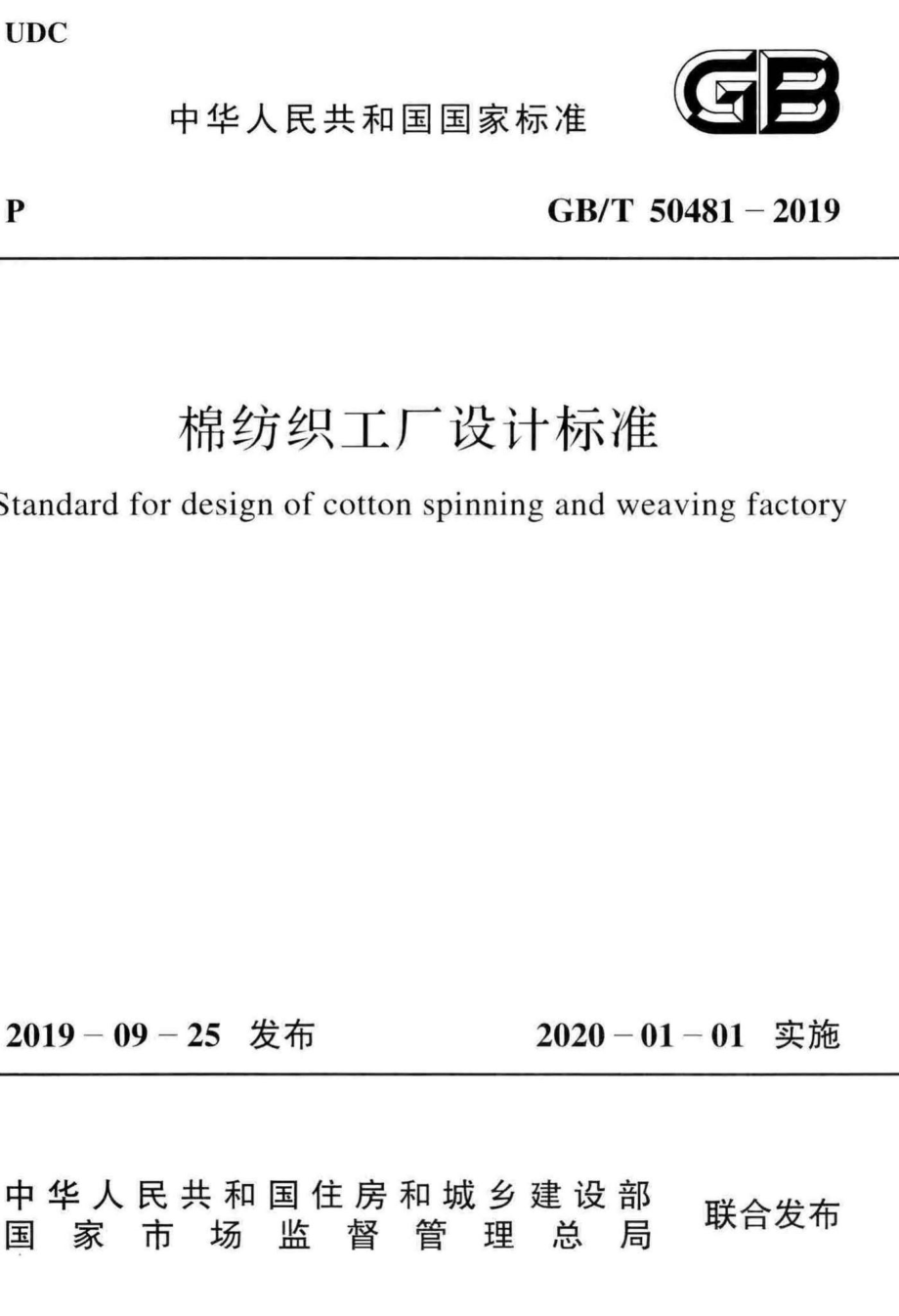 棉纺织工厂设计标准 GBT50481-2019.pdf_第1页