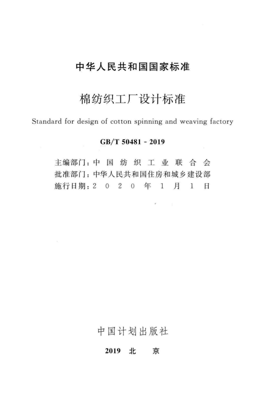 棉纺织工厂设计标准 GBT50481-2019.pdf_第2页