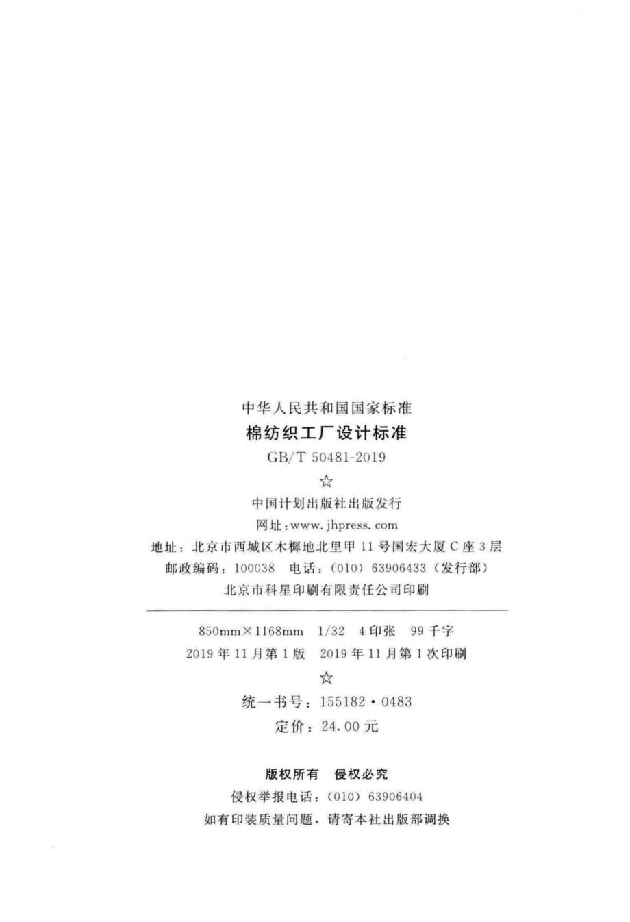 棉纺织工厂设计标准 GBT50481-2019.pdf_第3页