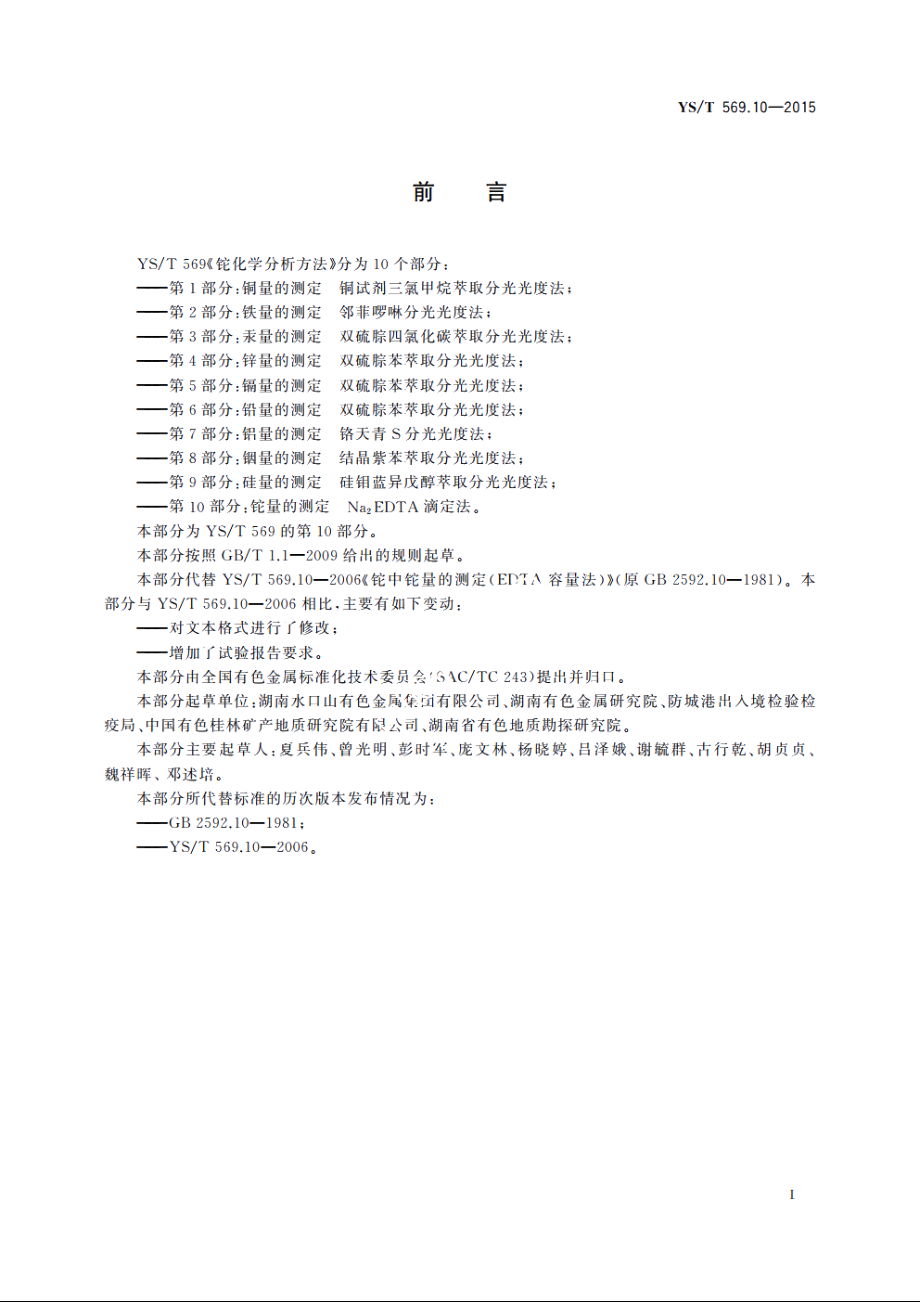 铊化学分析方法　第10部分：铊量的测定　Na2EDTA滴定法 YST 569.10-2015.pdf_第2页