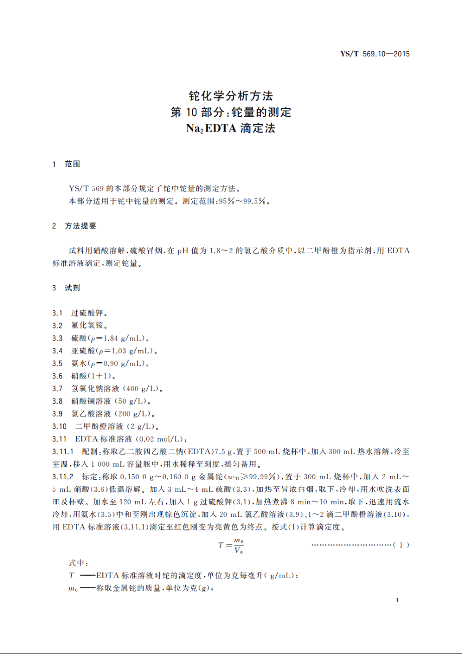 铊化学分析方法　第10部分：铊量的测定　Na2EDTA滴定法 YST 569.10-2015.pdf_第3页