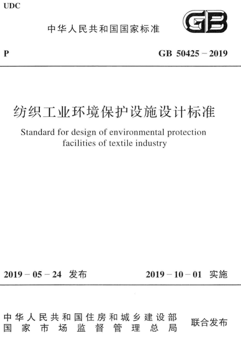 纺织工业环境保护设施设计标准 GB50425-2019.pdf_第1页