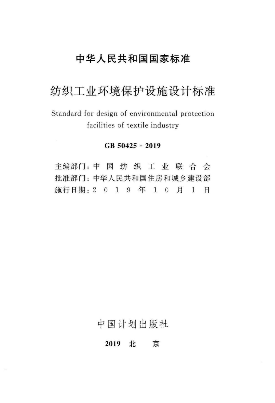 纺织工业环境保护设施设计标准 GB50425-2019.pdf_第2页