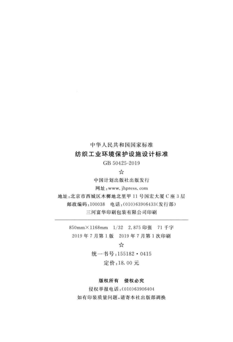 纺织工业环境保护设施设计标准 GB50425-2019.pdf_第3页