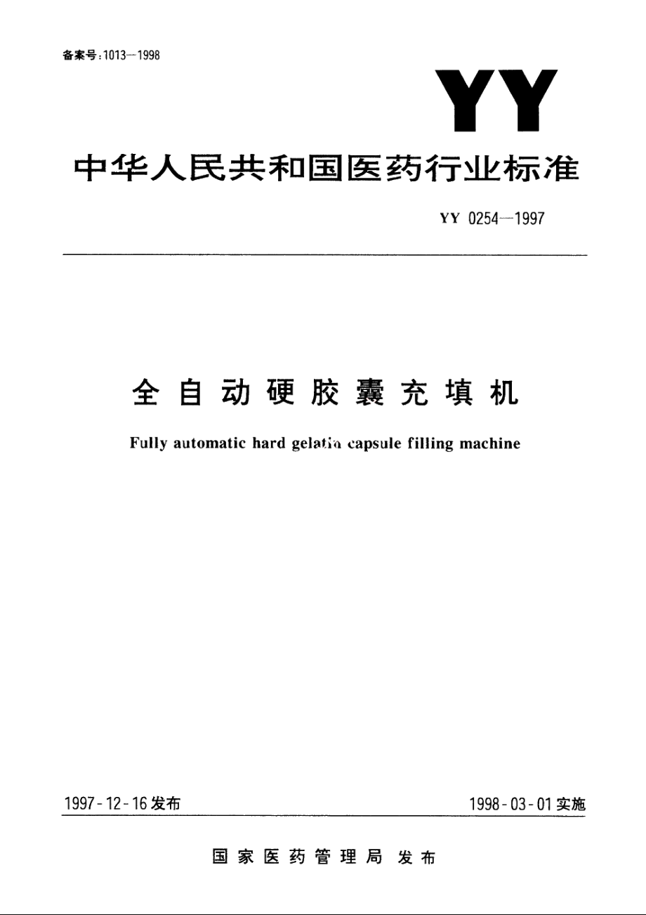 全自动硬胶囊充填机 YY 0254-1997.pdf_第1页