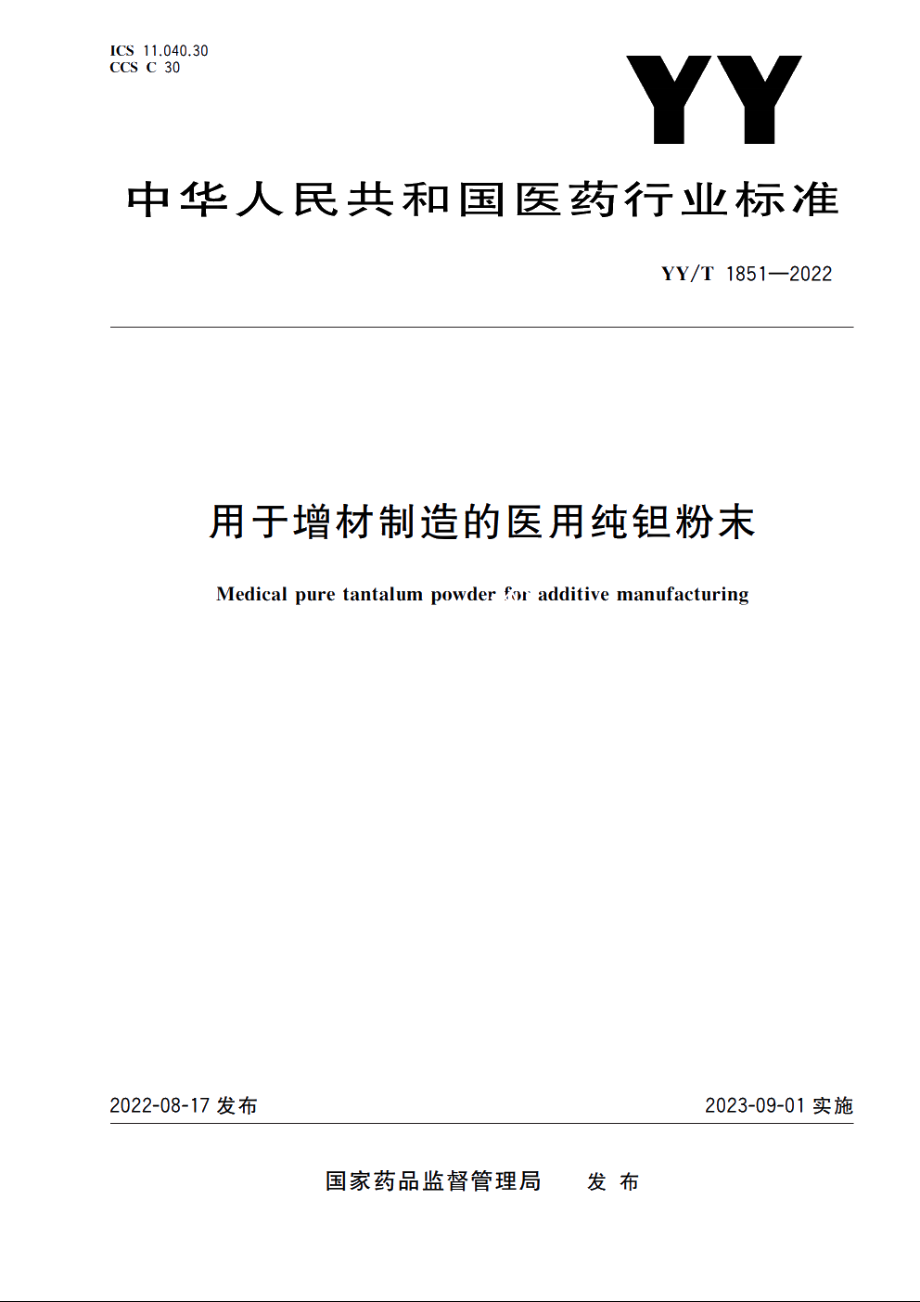 用于增材制造的医用纯钽粉末 YYT 1851-2022.pdf_第1页