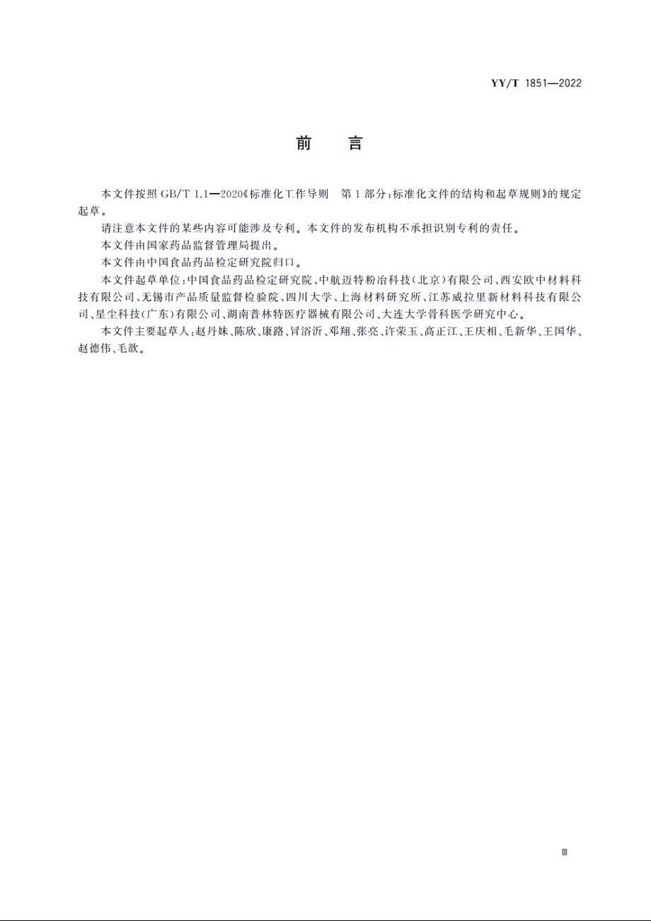 用于增材制造的医用纯钽粉末 YYT 1851-2022.pdf_第3页