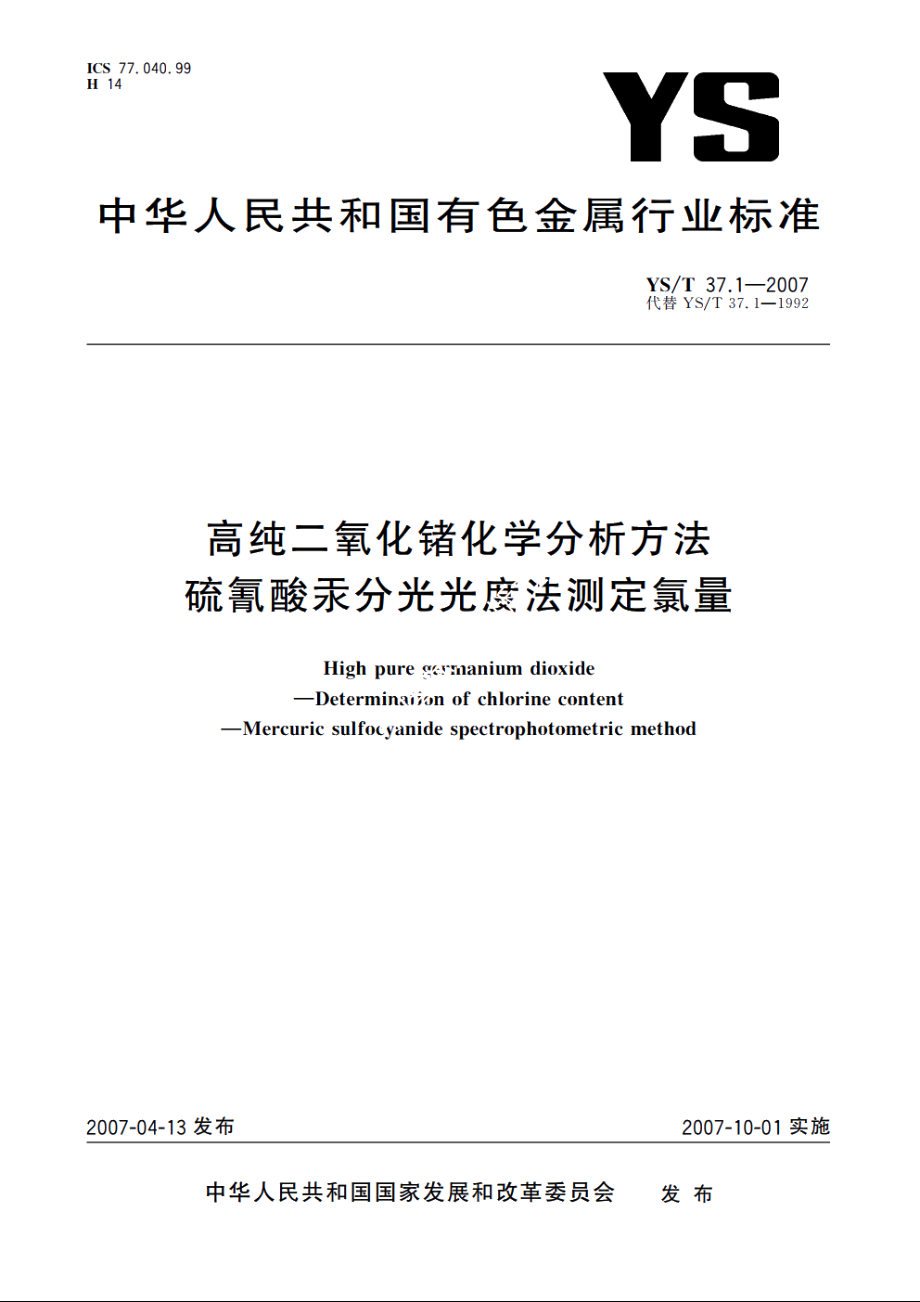 高纯二氧化锗化学分析方法 硫氰酸汞分光光度法测定氯量 YST 37.1-2007.pdf_第1页