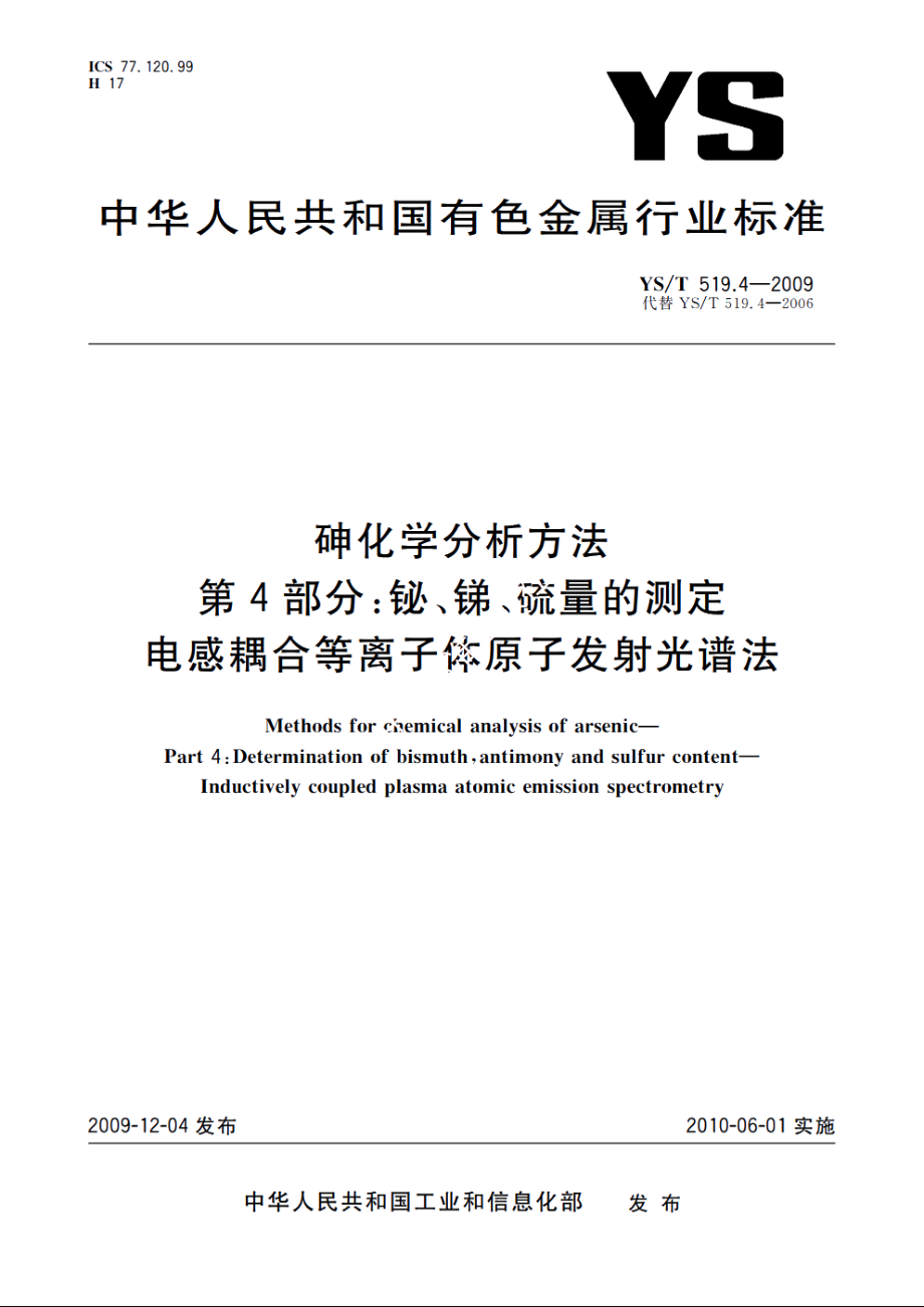 砷化学分析方法　第4部分：铋、锑、硫量的测定　电感耦合等离子体原子发射光谱法 YST 519.4-2009.pdf_第1页