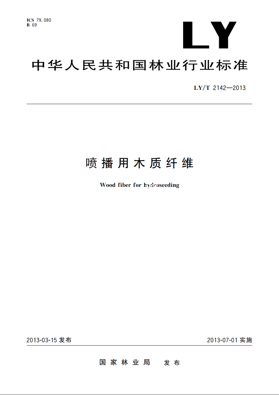 喷播用木质纤维 LYT 2142-2013.pdf_第1页