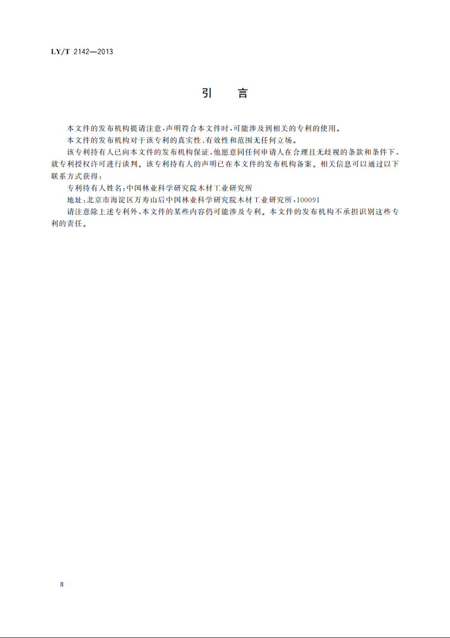 喷播用木质纤维 LYT 2142-2013.pdf_第3页