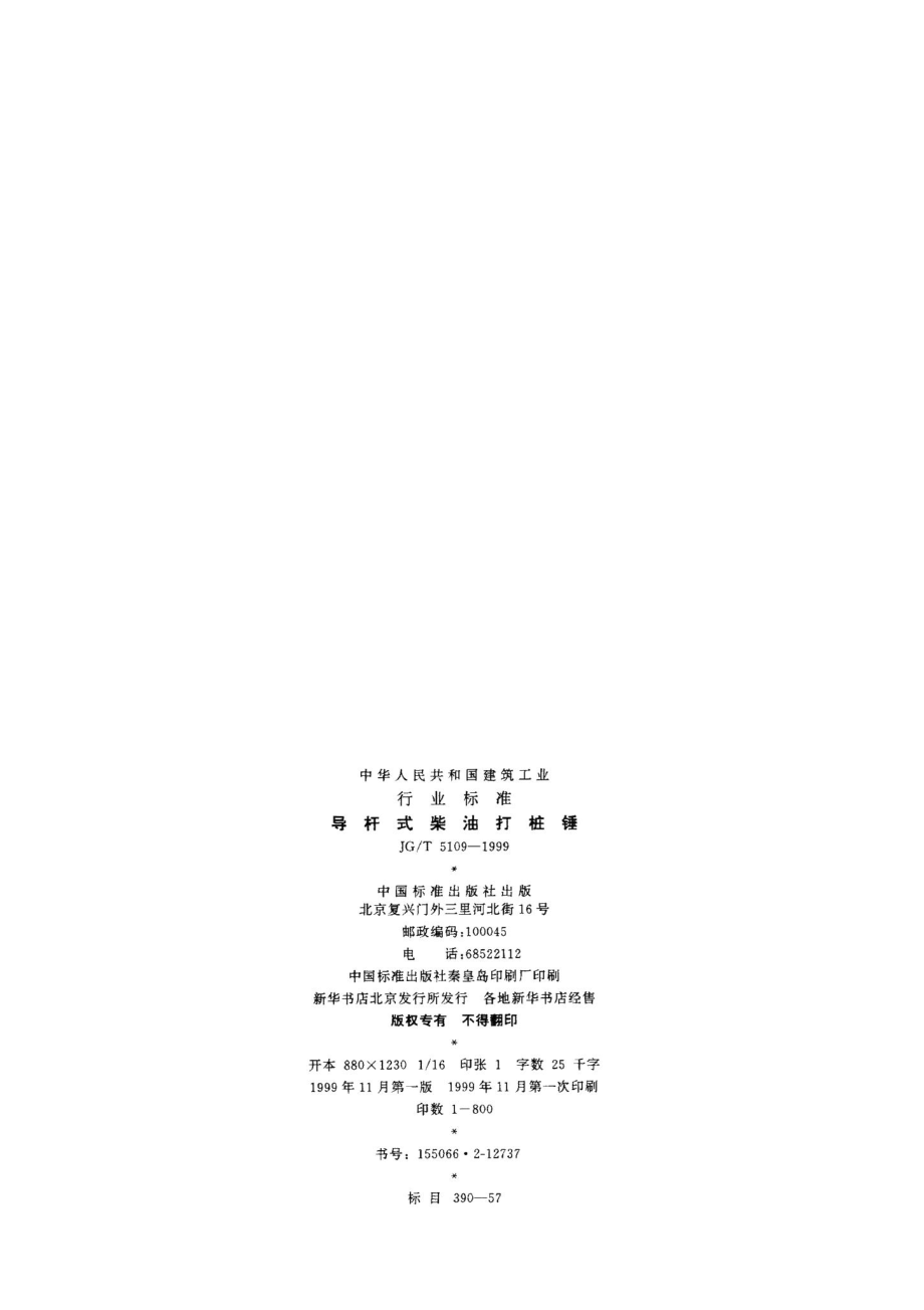 导杆式柴油打桩锤 JGT5109-1999.pdf_第2页