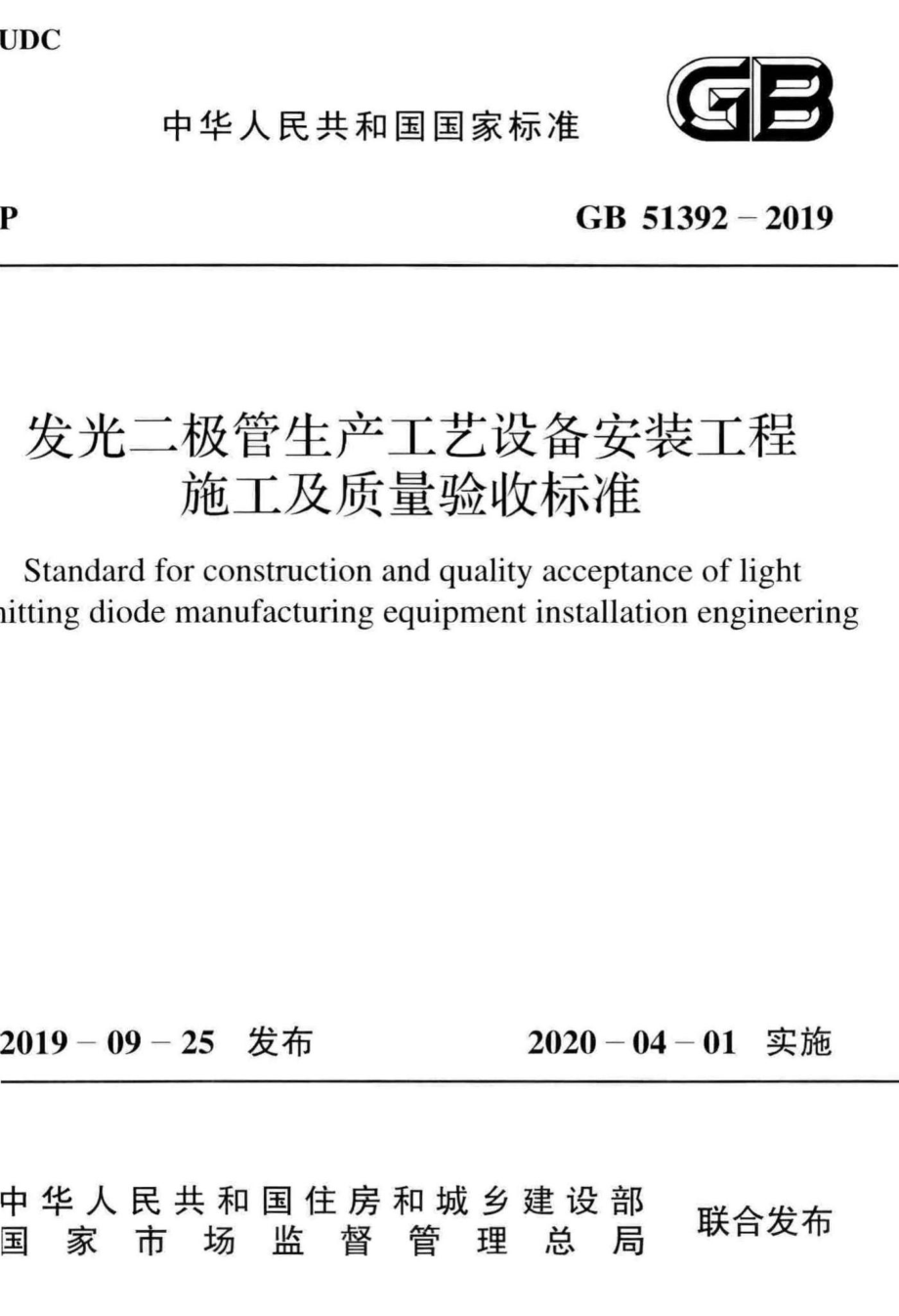 发光二极管生产工艺设备安装工程施工及质量验收标准 GB51392-2019.pdf_第1页