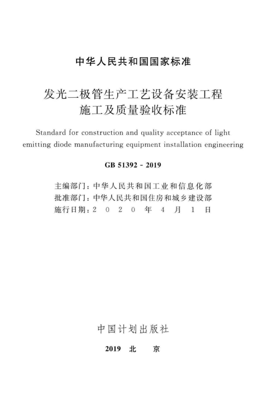 发光二极管生产工艺设备安装工程施工及质量验收标准 GB51392-2019.pdf_第2页