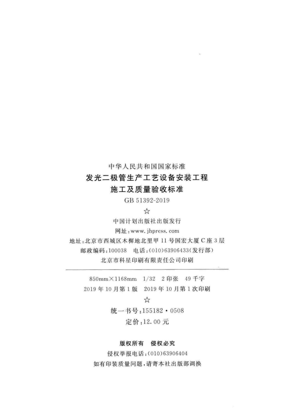 发光二极管生产工艺设备安装工程施工及质量验收标准 GB51392-2019.pdf_第3页