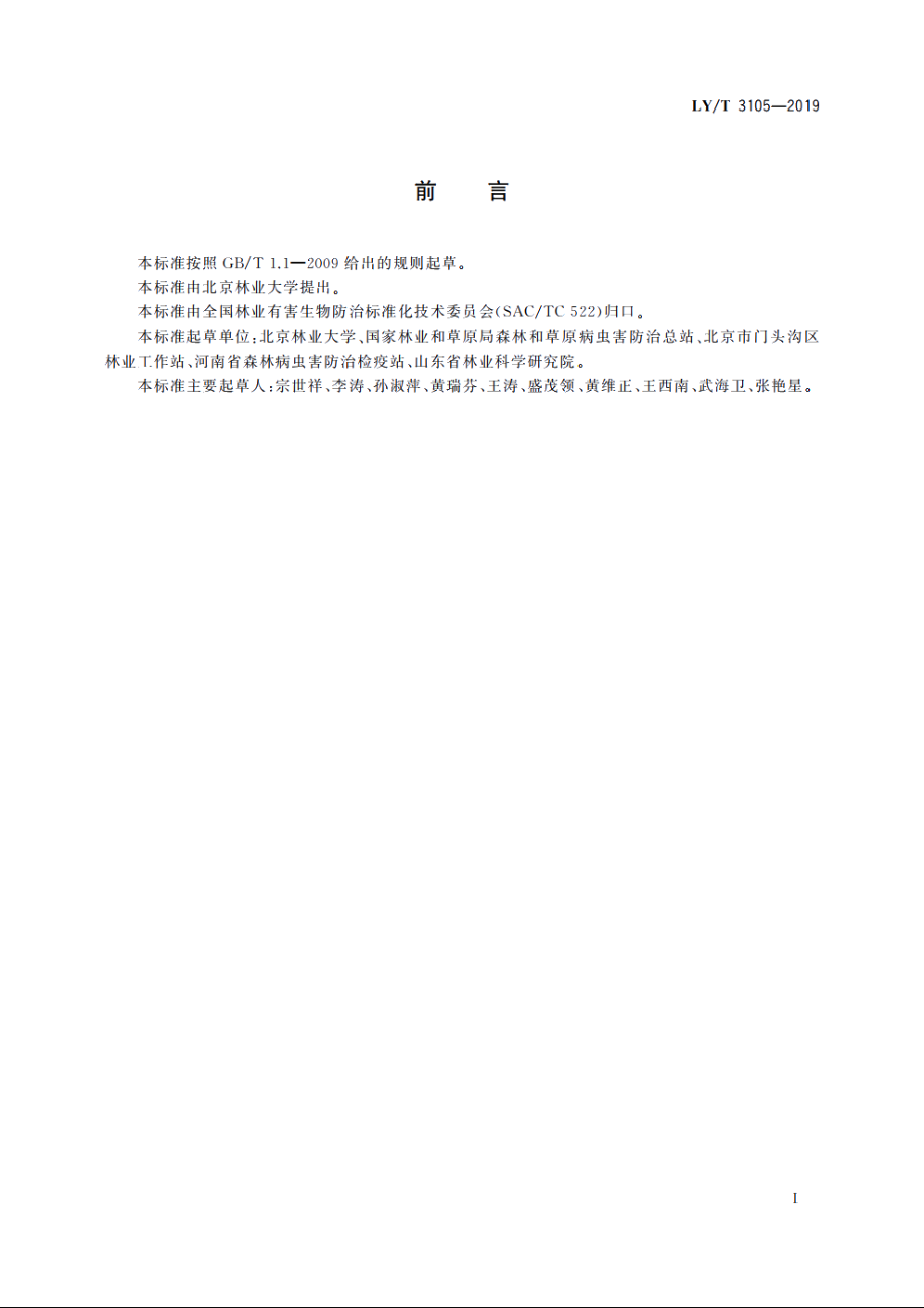 杨直角叶蜂防治技术规程 LYT 3105-2019.pdf_第2页