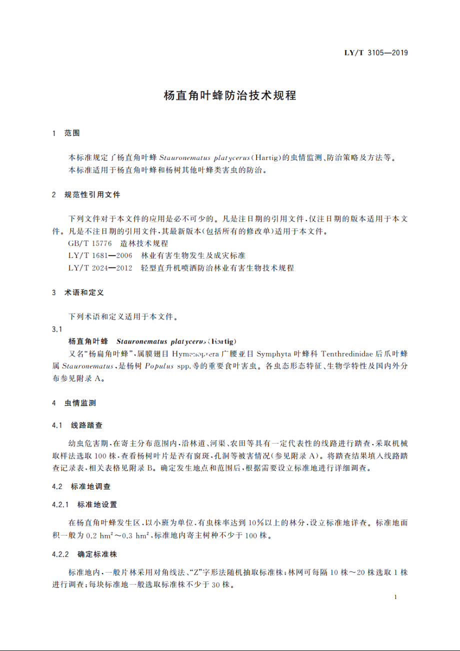 杨直角叶蜂防治技术规程 LYT 3105-2019.pdf_第3页