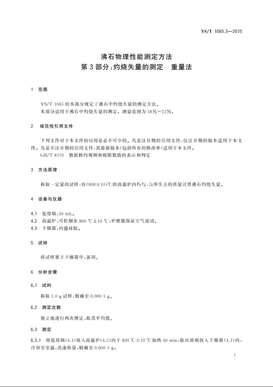 沸石物理性能测定方法　第3部分：灼烧失量的测定　重量法 YST 1065.3-2015.pdf_第3页