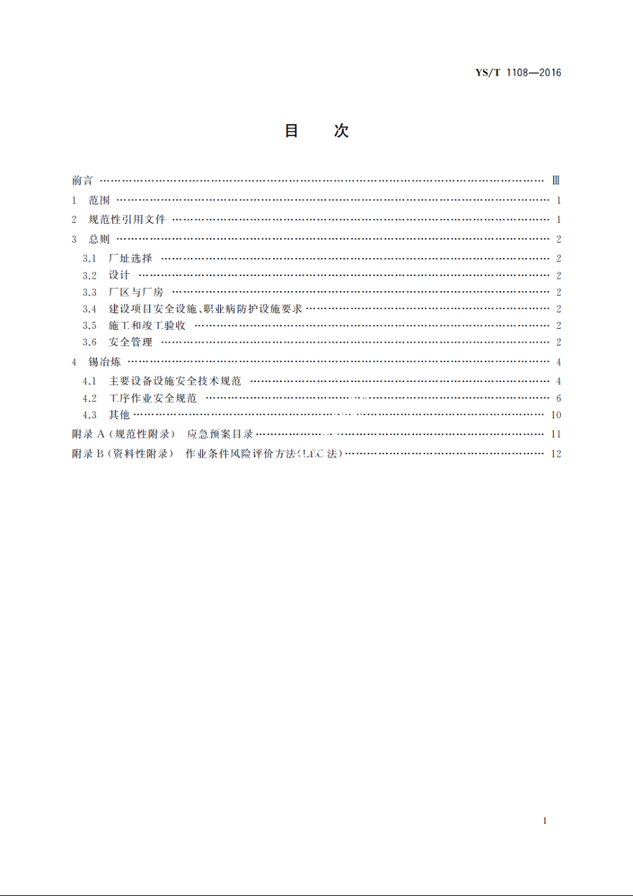 锡冶炼安全生产规范 YST 1108-2016.pdf_第2页