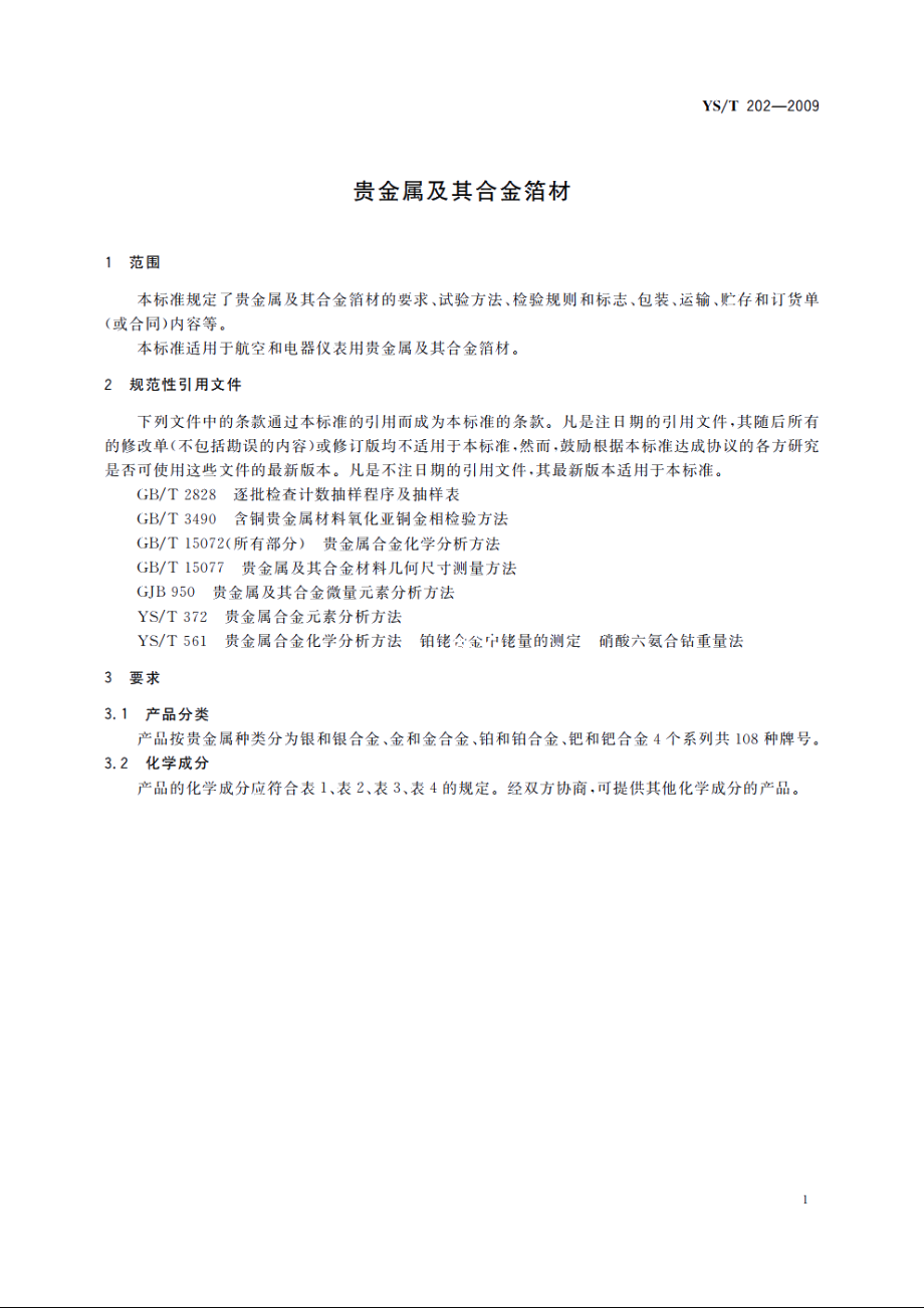 贵金属及其合金箔材 YST 202-2009.pdf_第3页