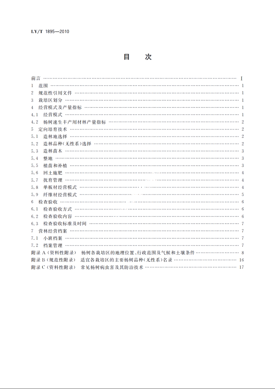 杨树速生丰产用材林定向培育技术规程 LYT 1895-2010.pdf_第2页