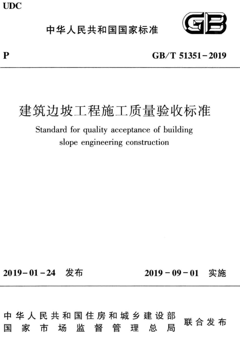 建筑边坡工程施工质量验收标准 GBT51351-2019.pdf_第1页