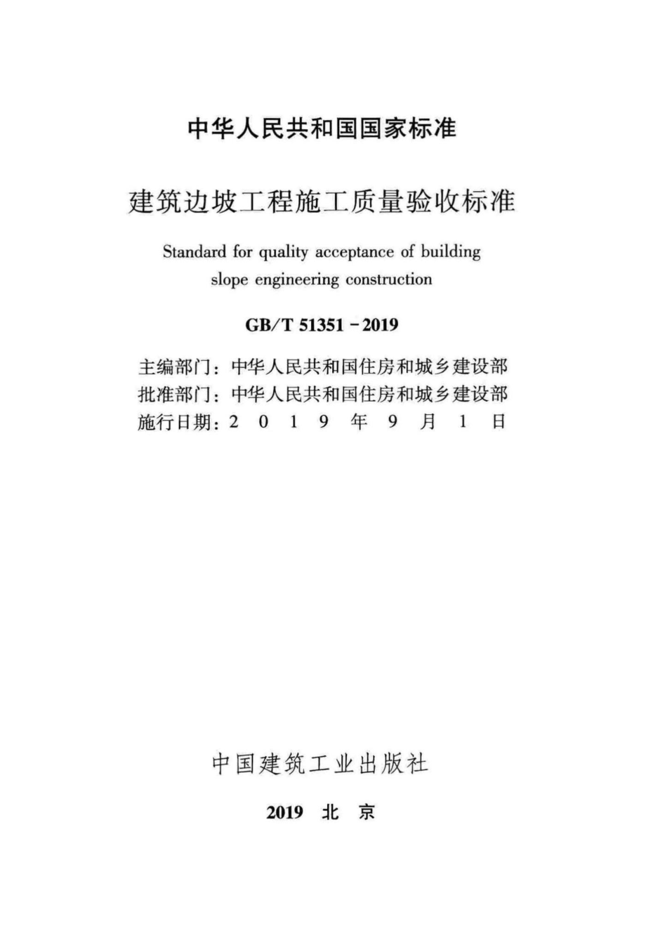 建筑边坡工程施工质量验收标准 GBT51351-2019.pdf_第2页