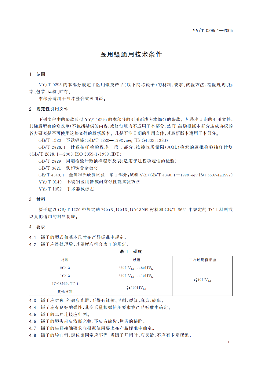 医用镊通用技术条件 YYT 0295.1-2005.pdf_第3页