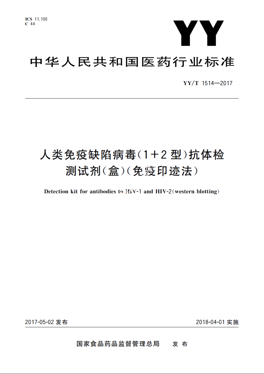 人类免疫缺陷病毒(1+2型)抗体检测试剂(盒)(免疫印迹法) YYT 1514-2017.pdf_第1页