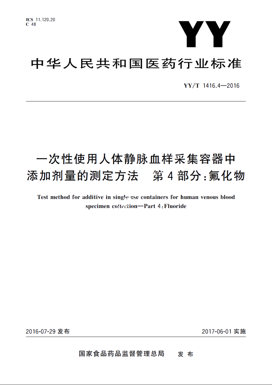 一次性使用人体静脉血样采集容器中添加剂量的测定方法　第4部分：氟化物 YYT 1416.4-2016.pdf_第1页