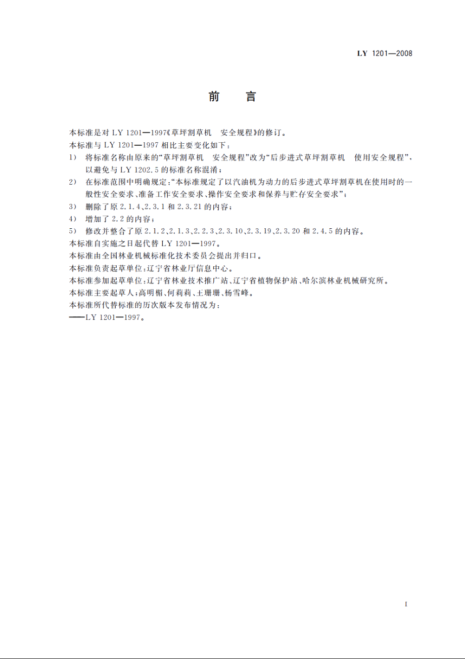 后步进式草坪割草机　使用安全规程 LY 1201-2008.pdf_第2页