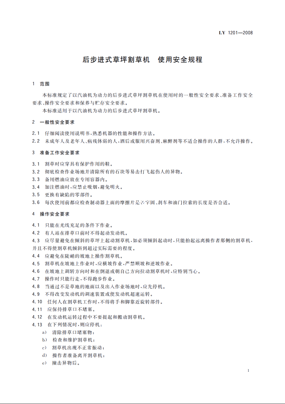 后步进式草坪割草机　使用安全规程 LY 1201-2008.pdf_第3页