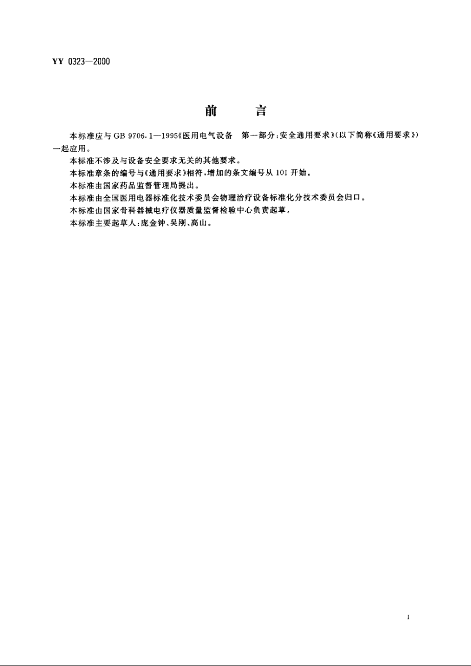 红外治疗设备安全专用要求 YY 0323-2000.pdf_第2页