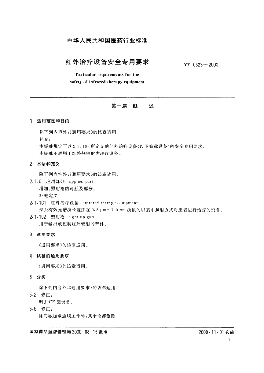 红外治疗设备安全专用要求 YY 0323-2000.pdf_第3页