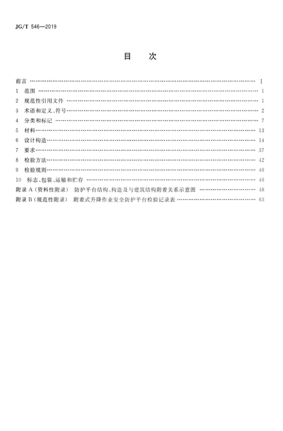 建筑施工用附着式升降作业安全防护平台 JGT546-2019.pdf_第2页